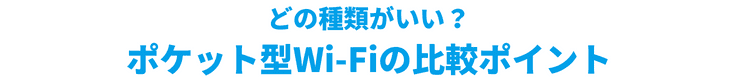 どの種類がいい？さすだけWi-Fiの比較ポイント
